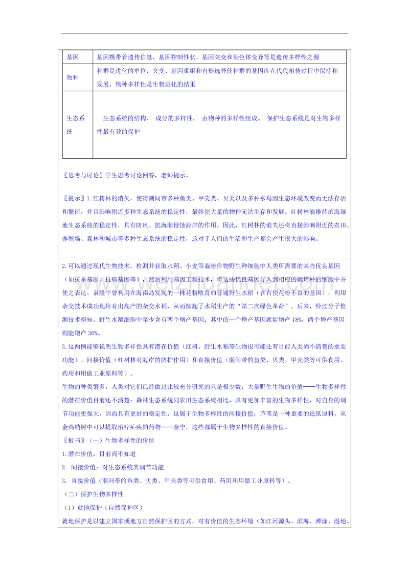 湖南省邵阳市隆回县万和实验学校高中地理湘教版教案 选修六 3.3 生态环境保护.doc_第2页