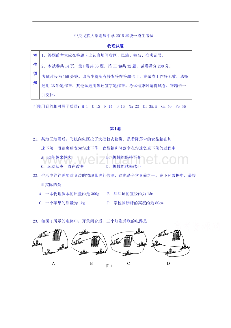 北京市中央民族大学附属中学2015年统一招生考试物理试题 word版无答案.doc_第1页