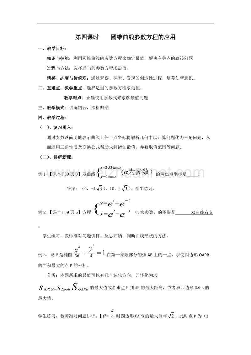 江西省于都中学高中北师大版数学选修4-4教案：2.4圆锥曲线参数方程的应用 .doc_第1页