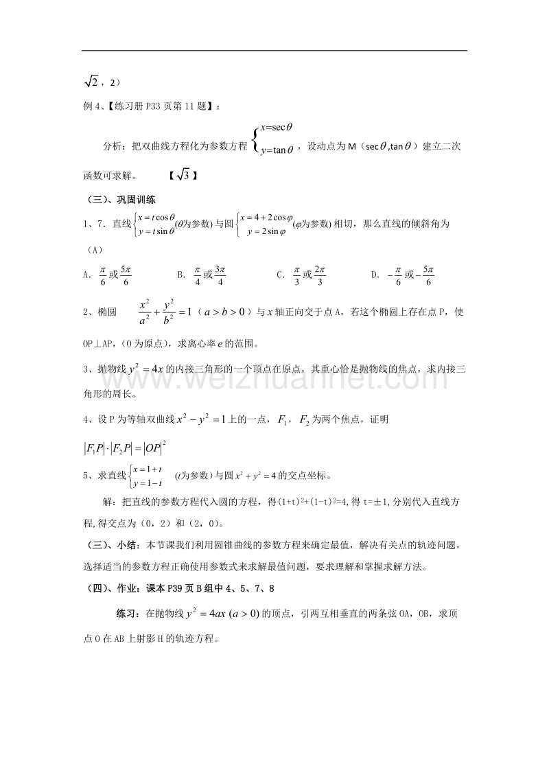 江西省于都中学高中北师大版数学选修4-4教案：2.4圆锥曲线参数方程的应用 .doc_第2页