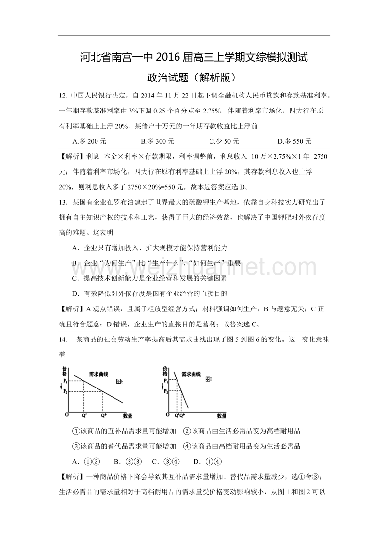 河北省南宫一中2016届高三上学期文综模拟测试政 治试题.doc_第1页