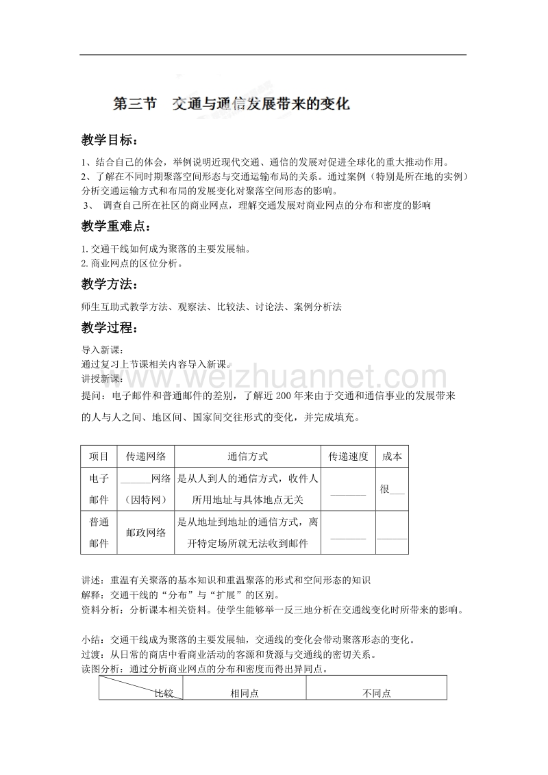 山东省冠县武训高级中学高中地理（鲁教版必修2）教案：第四单元 第三节 交通与通信发展带来的变化.doc_第1页