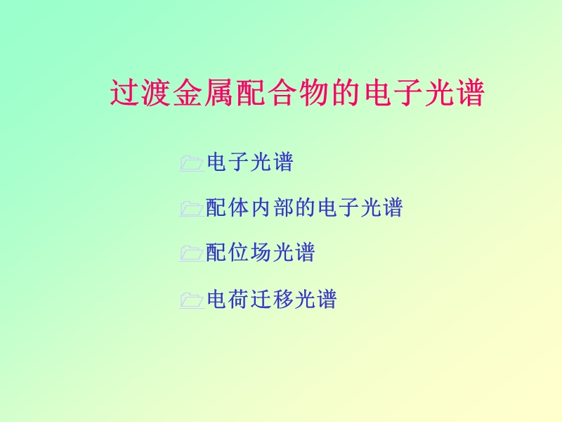 第三章配合物的电子光谱学.pps_第1页