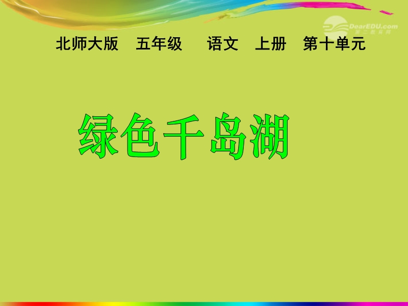 五年级语文上册 10 家园的呼唤《绿色千岛湖》课件2 北师大版.ppt_第1页