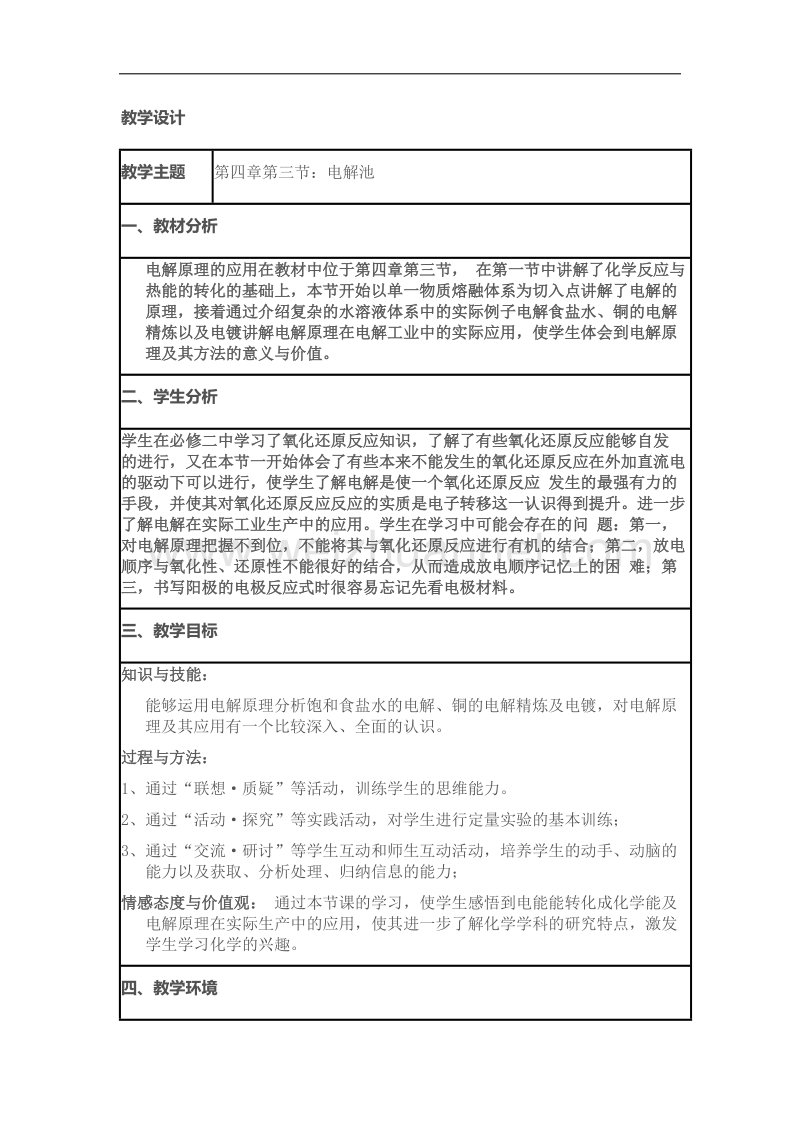 化学 人教版选修4教学设计：4.3 电解池 word版含答案.docx_第1页