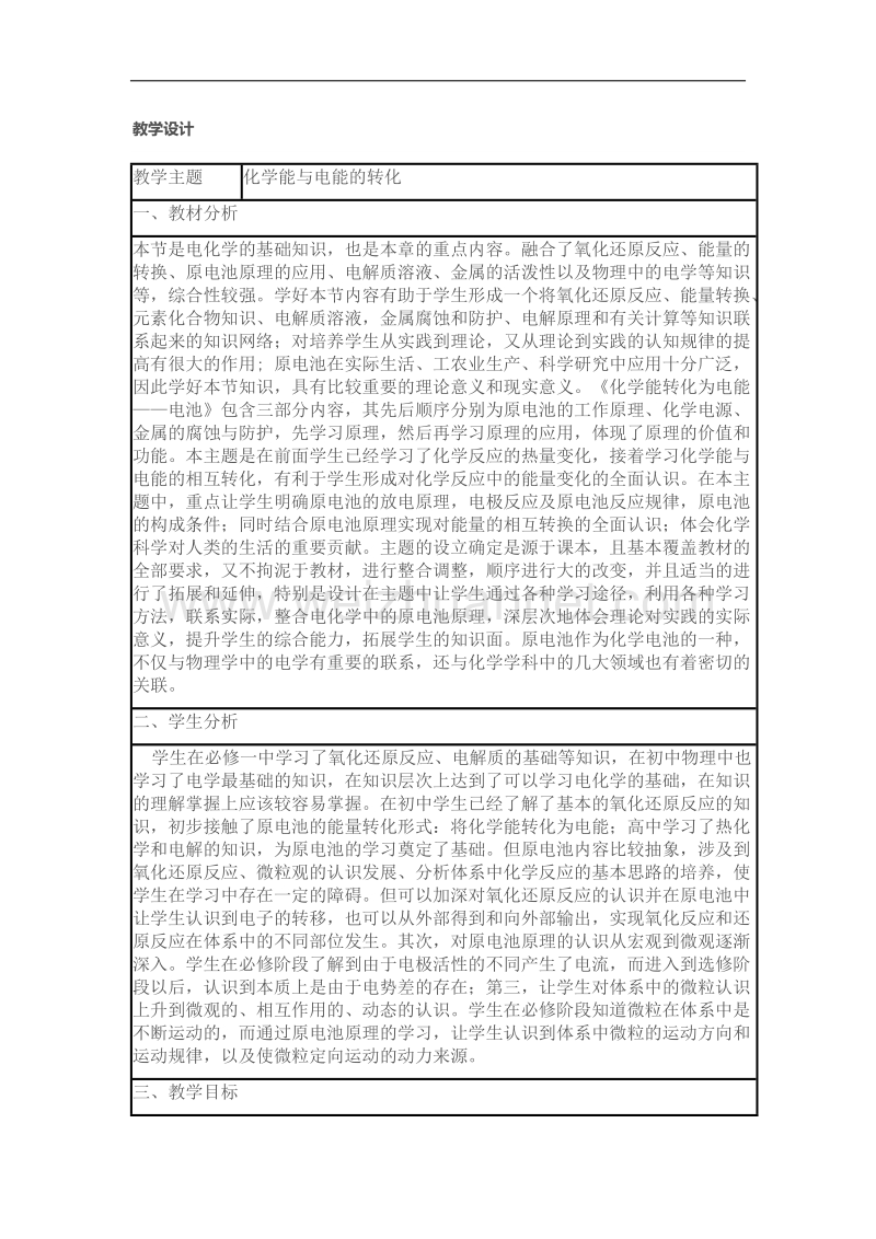 化学 人教版必修2教学设计：2.2《化学能与电能的转化》 word版含答案.docx_第1页