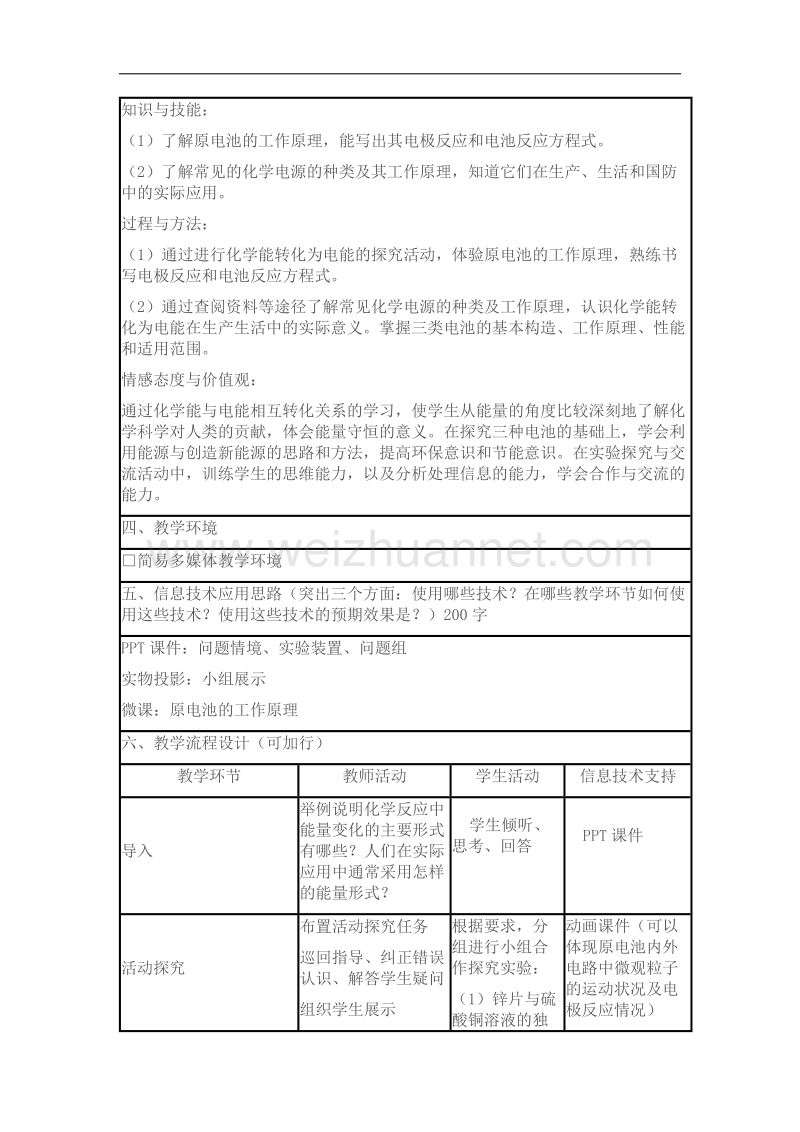 化学 人教版必修2教学设计：2.2《化学能与电能的转化》 word版含答案.docx_第2页