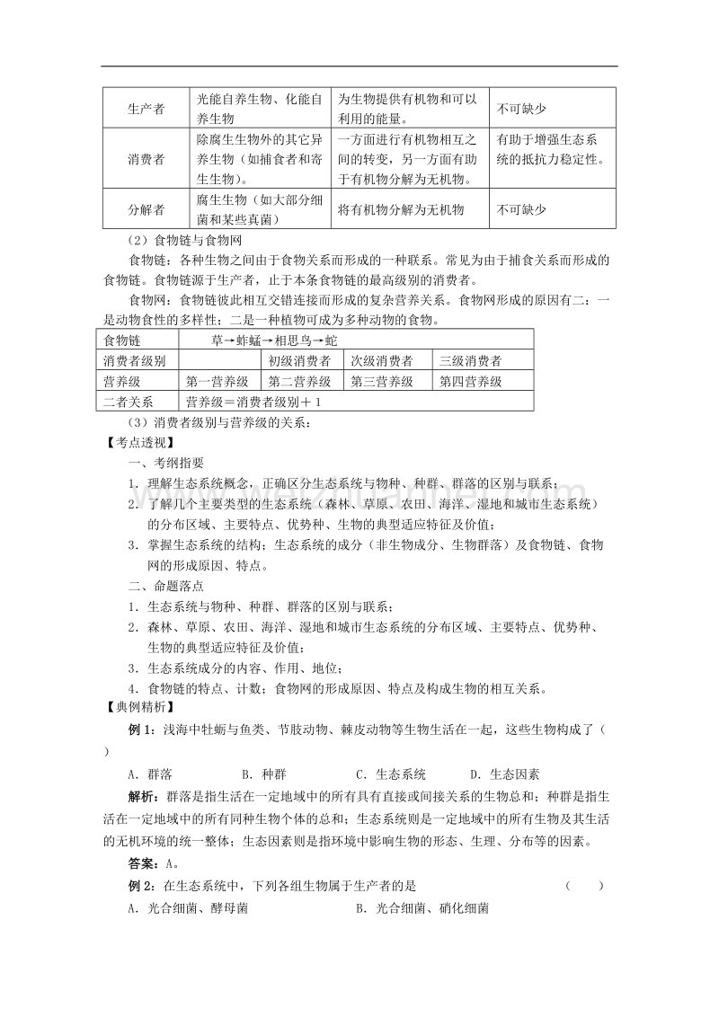 生物：2.3.1《生态系统的结构》学案（1）（中图版必修3）.doc_第2页