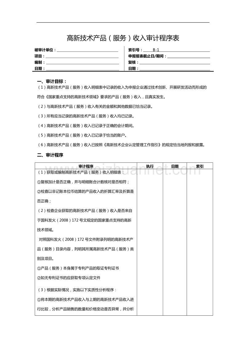 高新收入审计程序表.doc_第1页