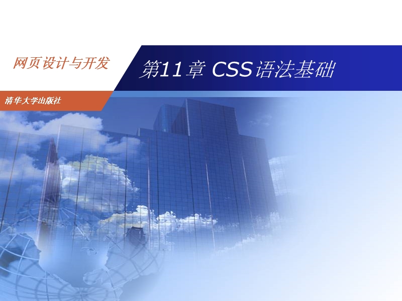 网页设计css语法基础.ppt_第1页