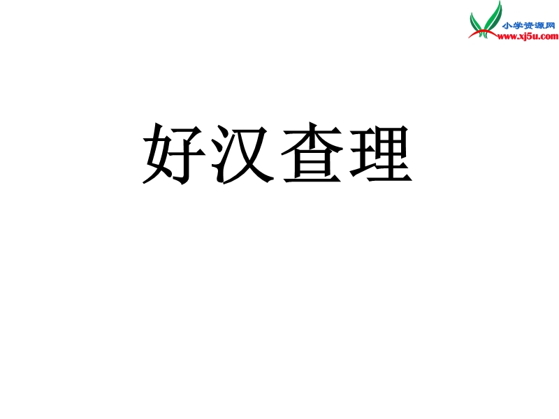 三年级语文上册 32.好汉查理课件 新人教版.ppt_第1页