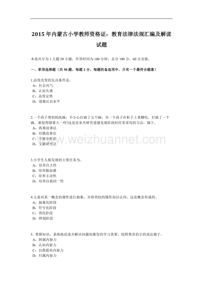 2015年内蒙古小学教师资 格 证：教育法律法规汇编及解读试题.docx_第1页