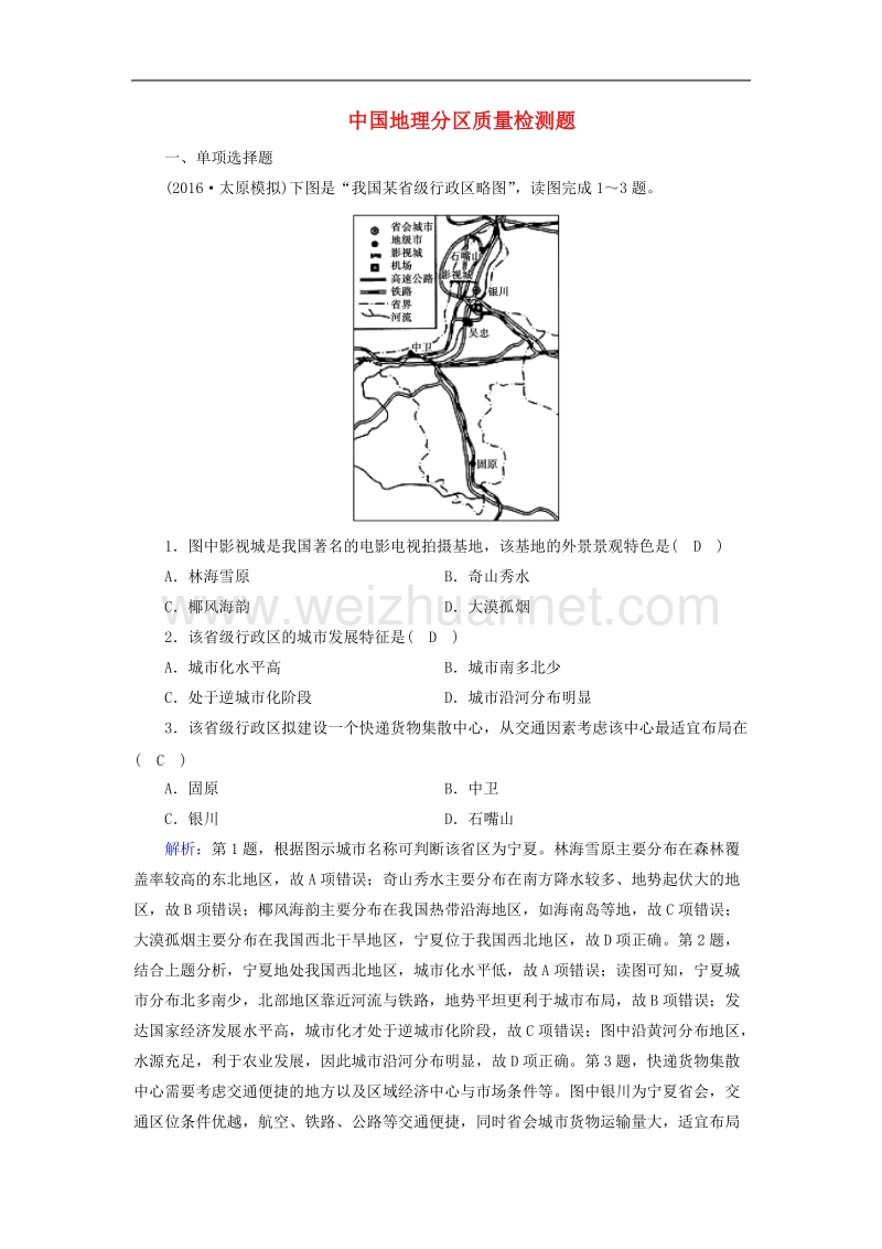 2017春高考地理中国地理分区质量检测题新人教版讲义.doc_第1页