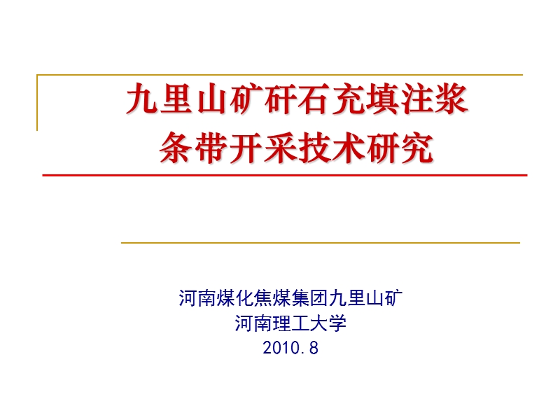 长壁工作面矸石充填注浆方案.ppt_第1页