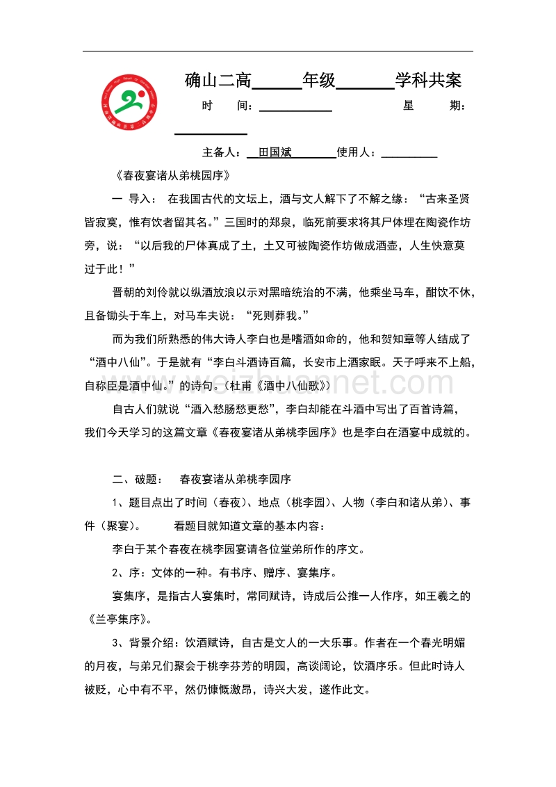 河南省确山县第二高级中学人版高中语文教学案：选修系列《中国古代诗歌散文欣赏》6.3春夜宴诸从弟桃园序 word版含答案.doc_第1页