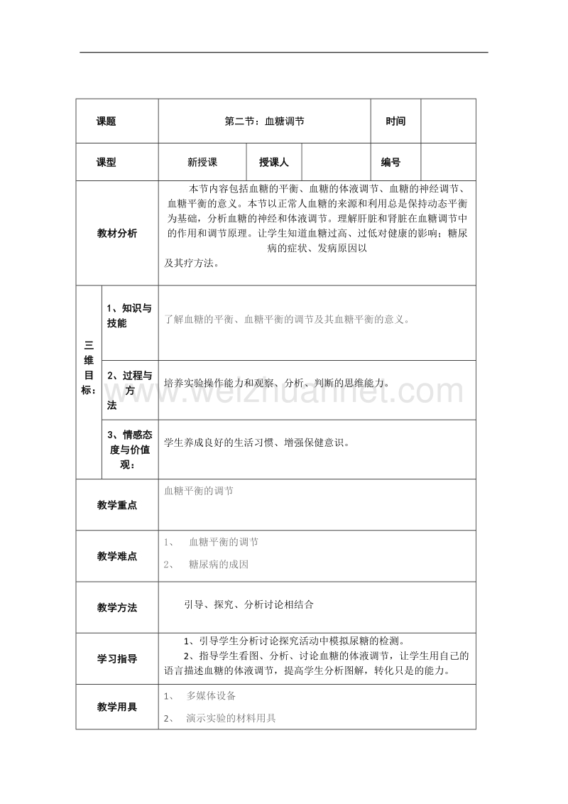 生物必修ⅲ中图版1.2.2血糖调节 精品教案.doc_第1页