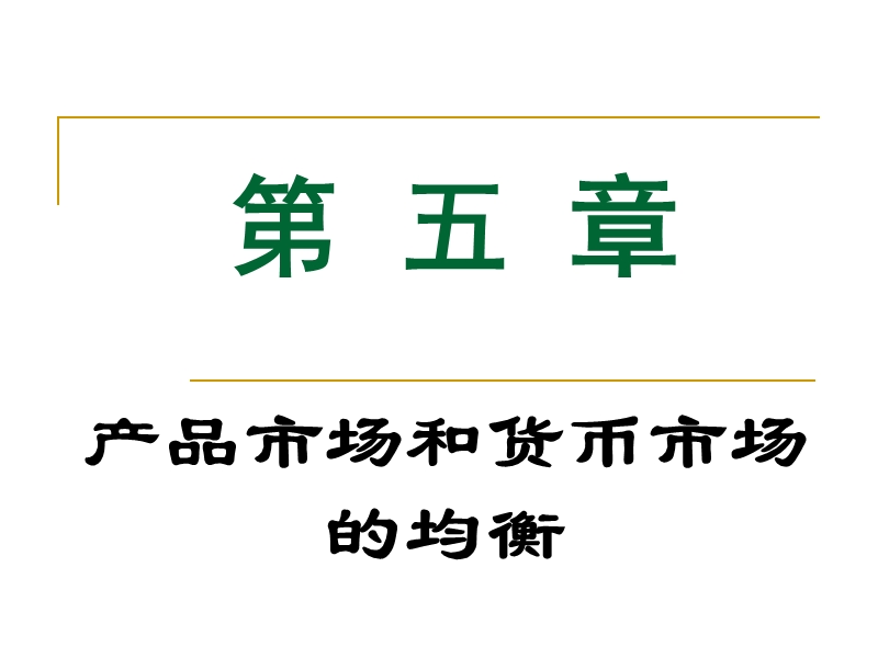 独家发布：上海海事大学-宏观经济学--第五章(1—24).ppt_第1页