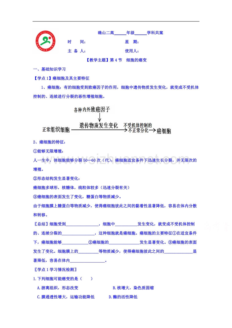 河南省确山县第二高级中学人教版高中生物教案：必修一6.4细胞的癌变.doc_第1页