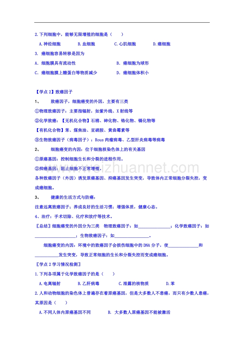 河南省确山县第二高级中学人教版高中生物教案：必修一6.4细胞的癌变.doc_第2页