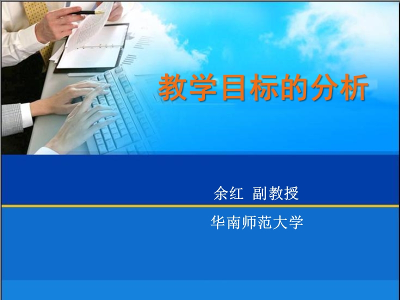 第二章-教学目标分析.ppt_第1页