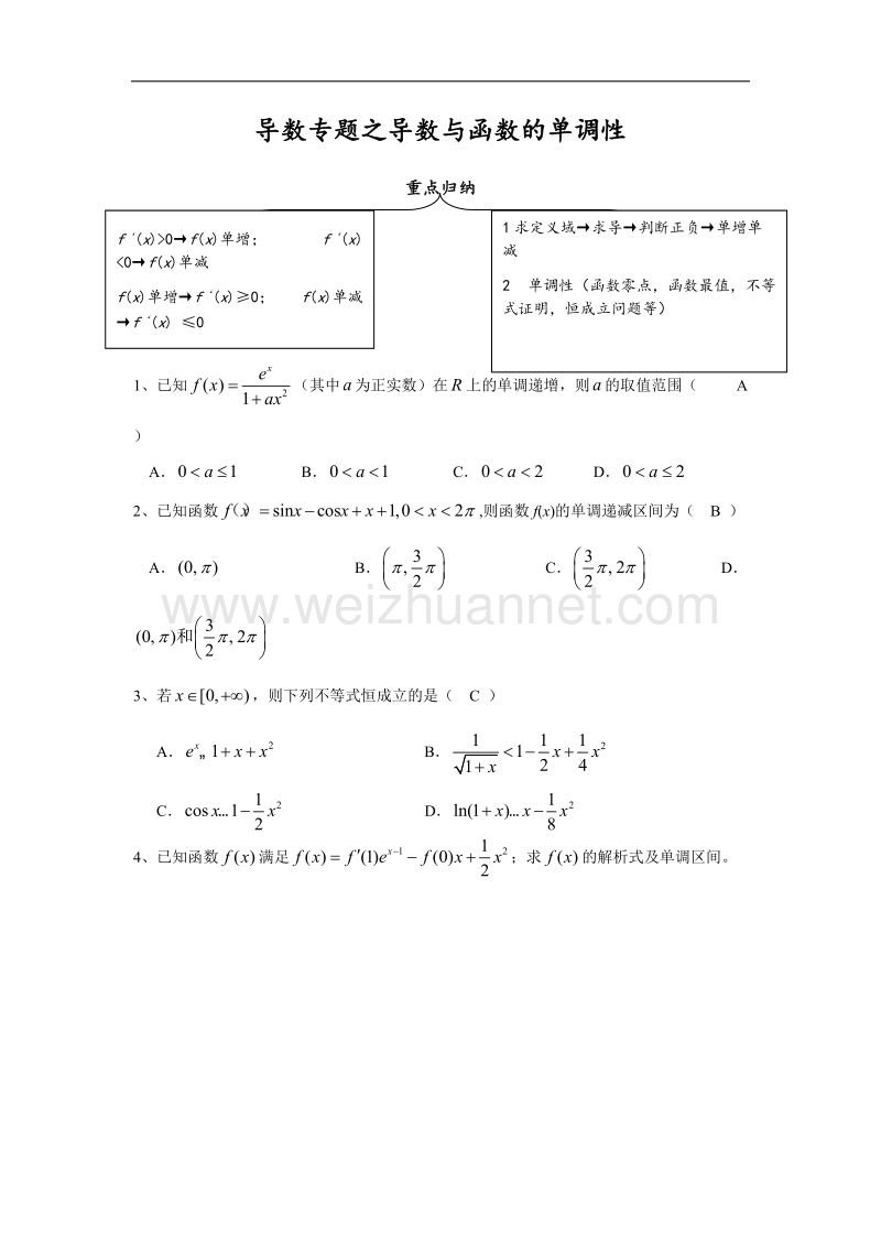 内蒙古师范大学附属中学人教b版数学选修2-2练习案（学生版+教师版）：导数专题之函数的单调性 .doc_第1页