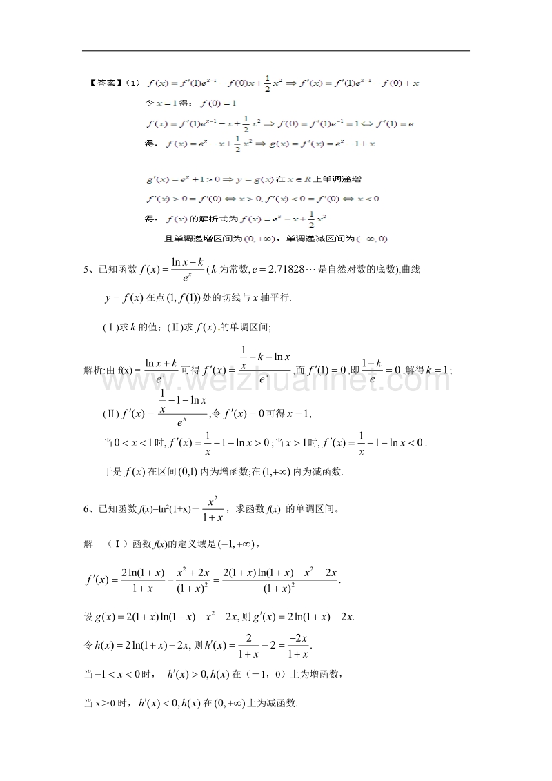 内蒙古师范大学附属中学人教b版数学选修2-2练习案（学生版+教师版）：导数专题之函数的单调性 .doc_第2页