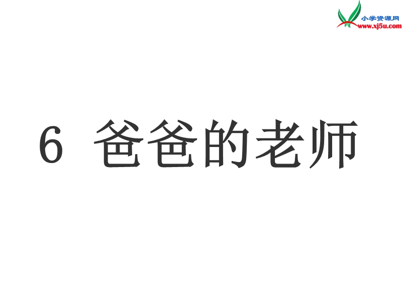 2015秋二年级语文上册《爸爸的老师》课件3 沪教版.ppt_第3页