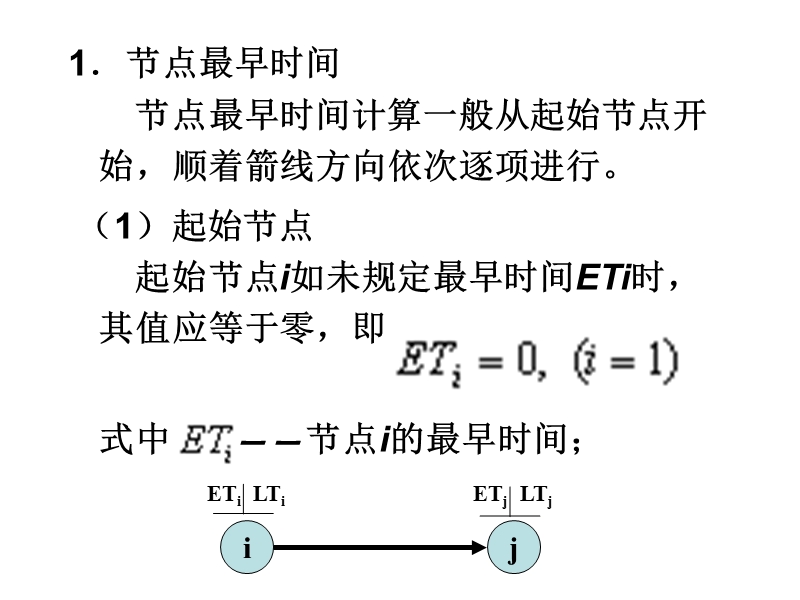 网络时间参数计算(节点计算法).ppt_第3页