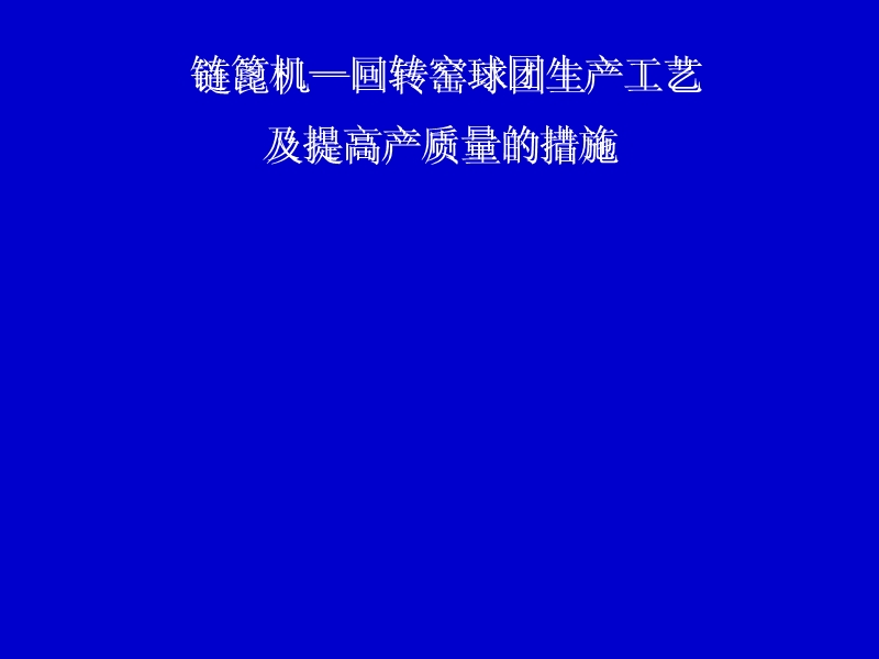 链篦机-回转窑球团工艺过程及提高产质量的措施.ppt_第1页