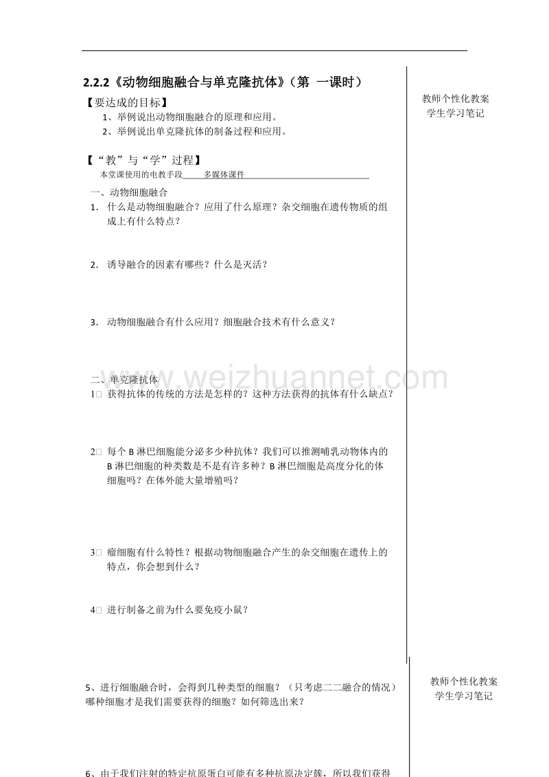 江西省宜春市宜春中学高二人教版生物选修三全册学案：2.2.2《动物细胞融合与单克隆抗体》（第一课时） .doc_第1页