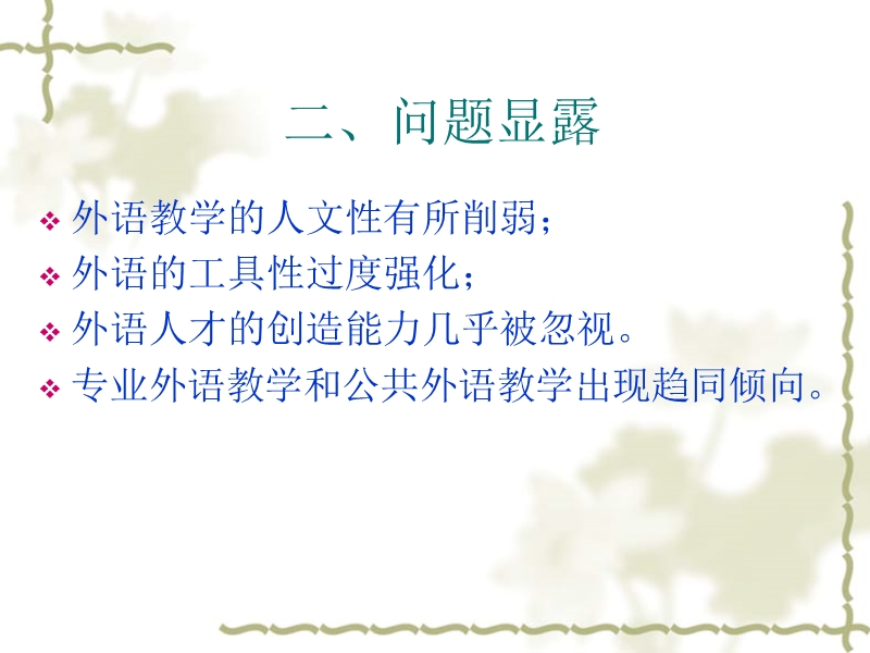 当前外语教学的问题与对策---黄源深.ppt_第3页