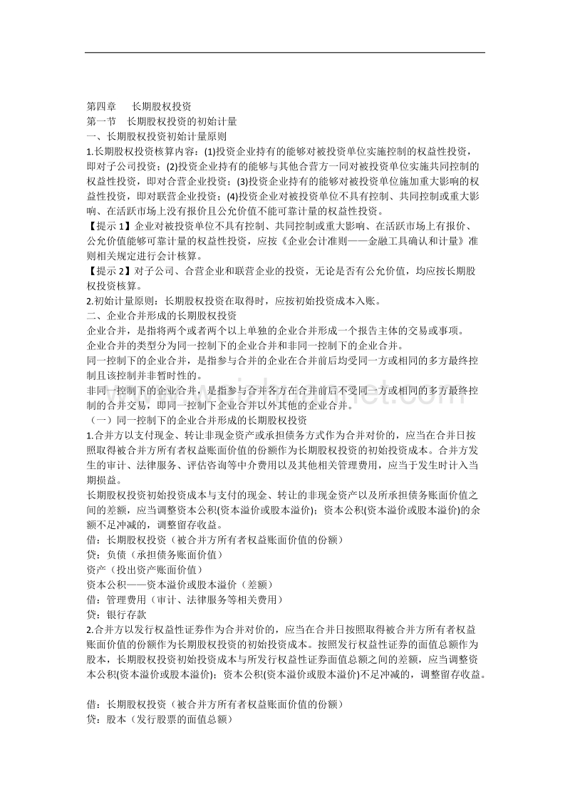 会计第4章讲义.docx_第1页