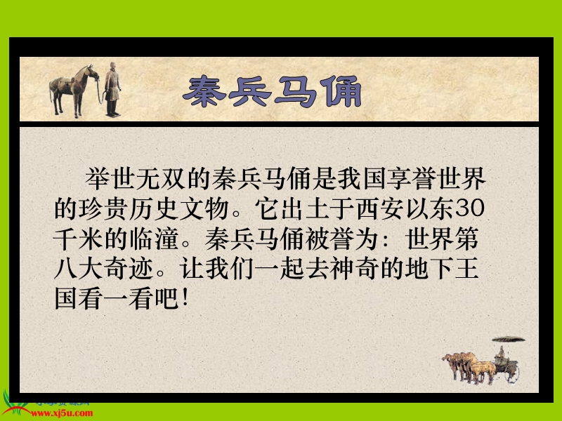 （人教新课标）四年级语文上册课件 秦兵马俑 3.ppt_第2页