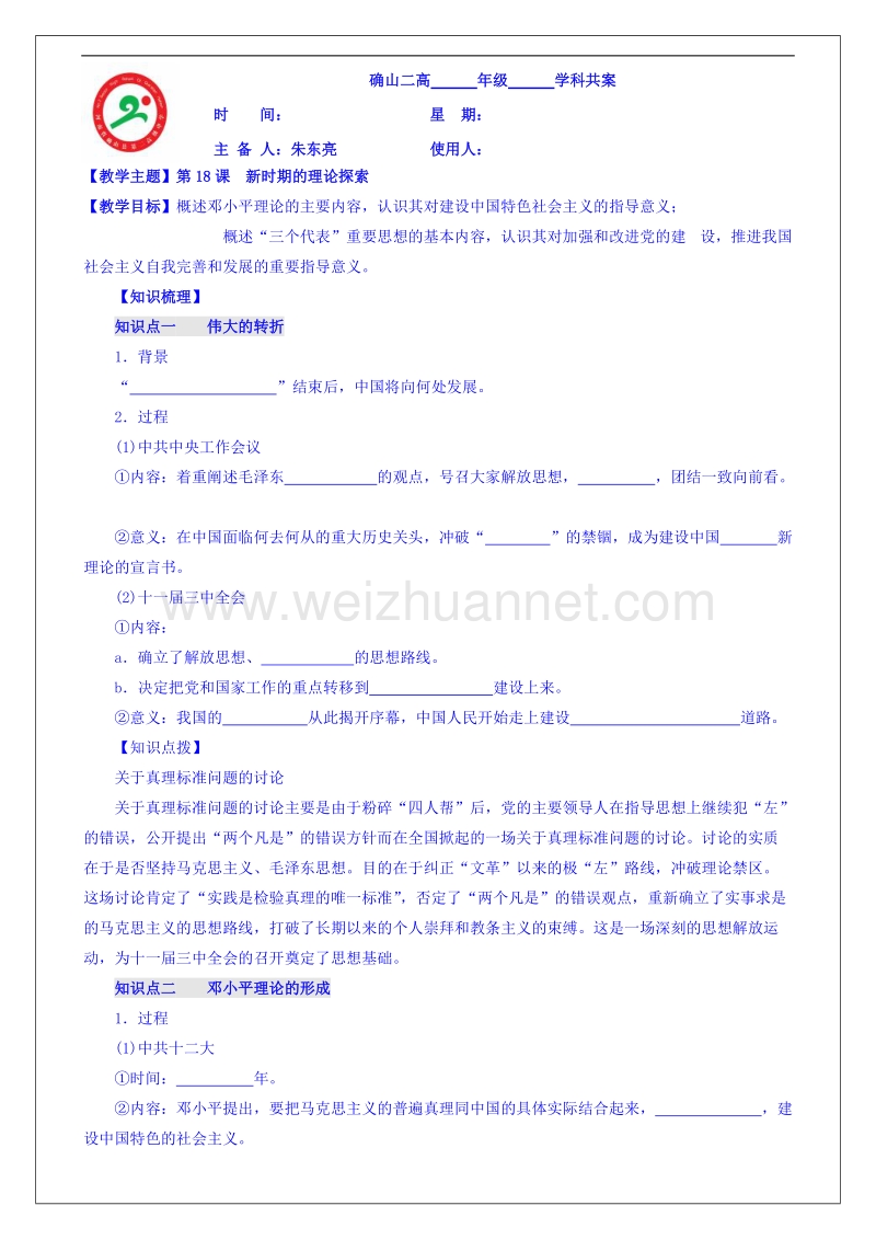 河南省确山县第二高级中学人教版高中历史教案：必修三第18课 新时期的理论探索.doc_第1页