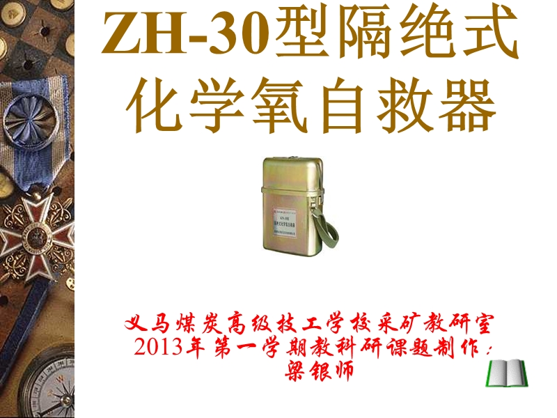 梁银师制作的《zh-30型隔绝式化学氧自救器》课件.ppt_第1页