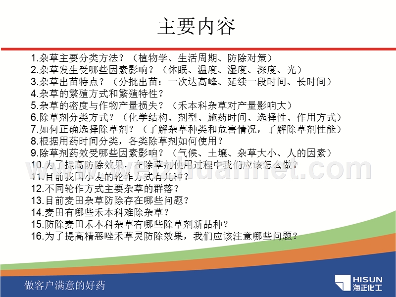 除草剂专业知识培训.ppt_第2页