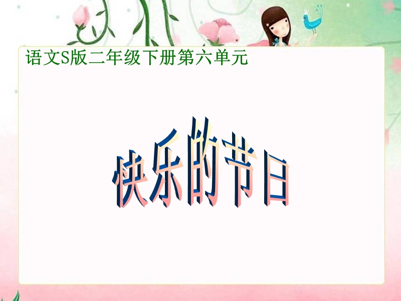 s版语文小学二年级下册《快乐的节日ppt课件》公开课教学课件.ppt_第1页