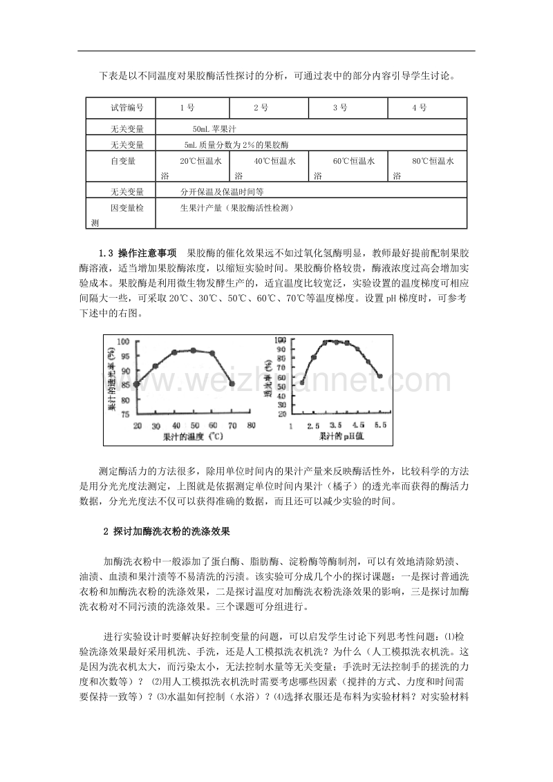 生物：第3章《酶的制备及应用》教案（1）（中图版选修1）.doc_第2页