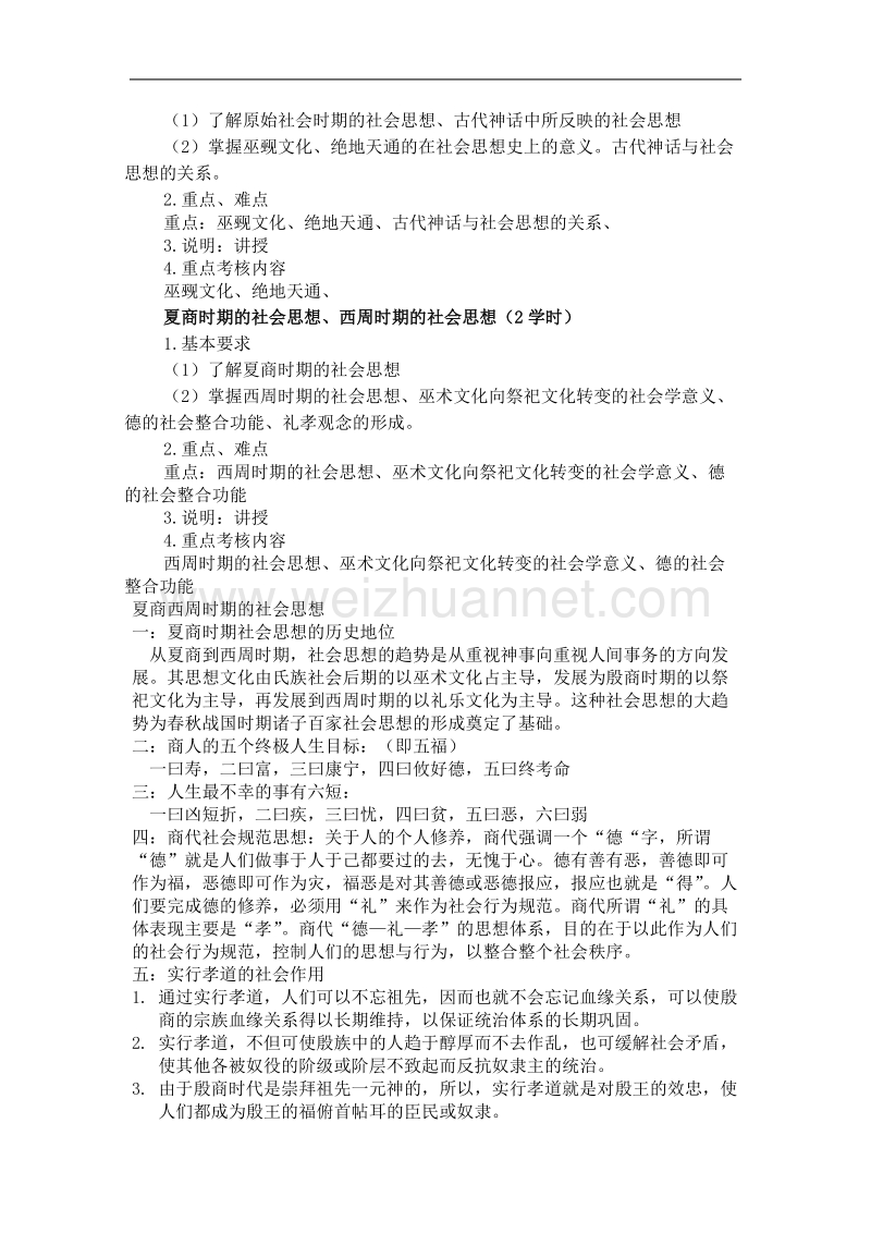 中国社会思想史第三版讲义、教案、教学日历、大纲.docx_第3页