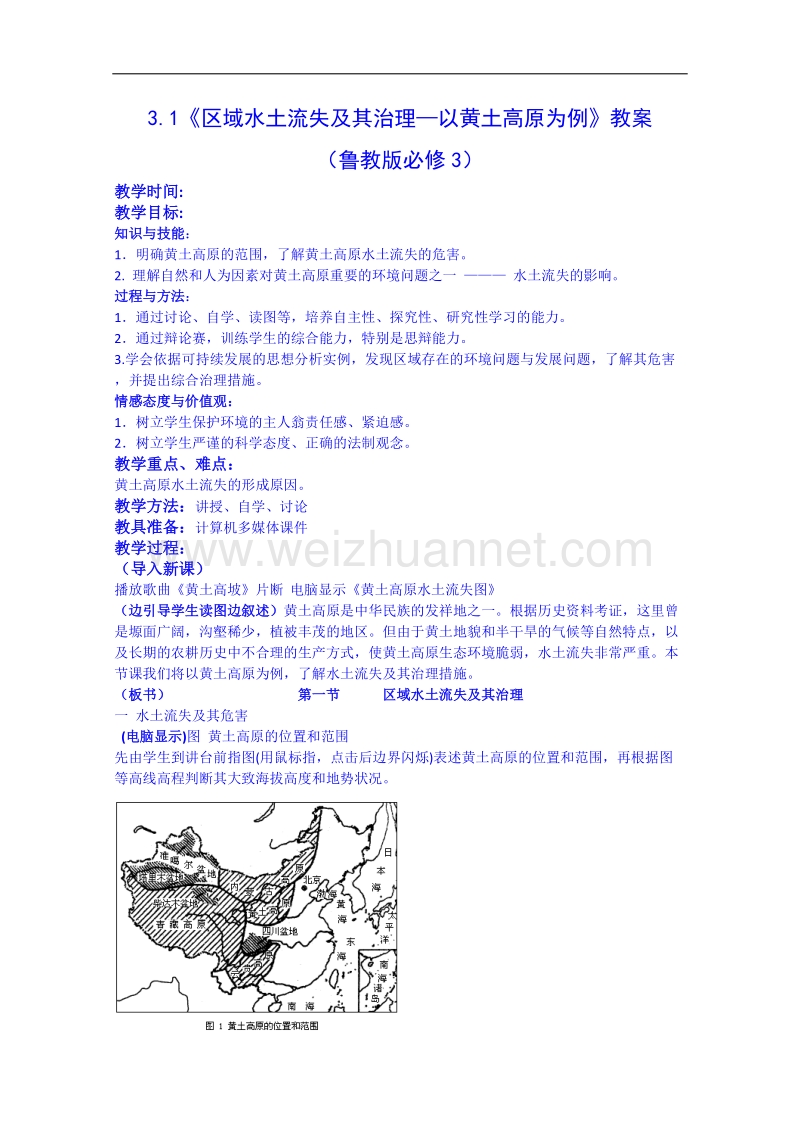 江苏省徐州市睢宁县宁海外国语学校鲁教版地理教案 必修三 3.1《区域水土流失及其治理—以黄土高原为例》.doc_第1页