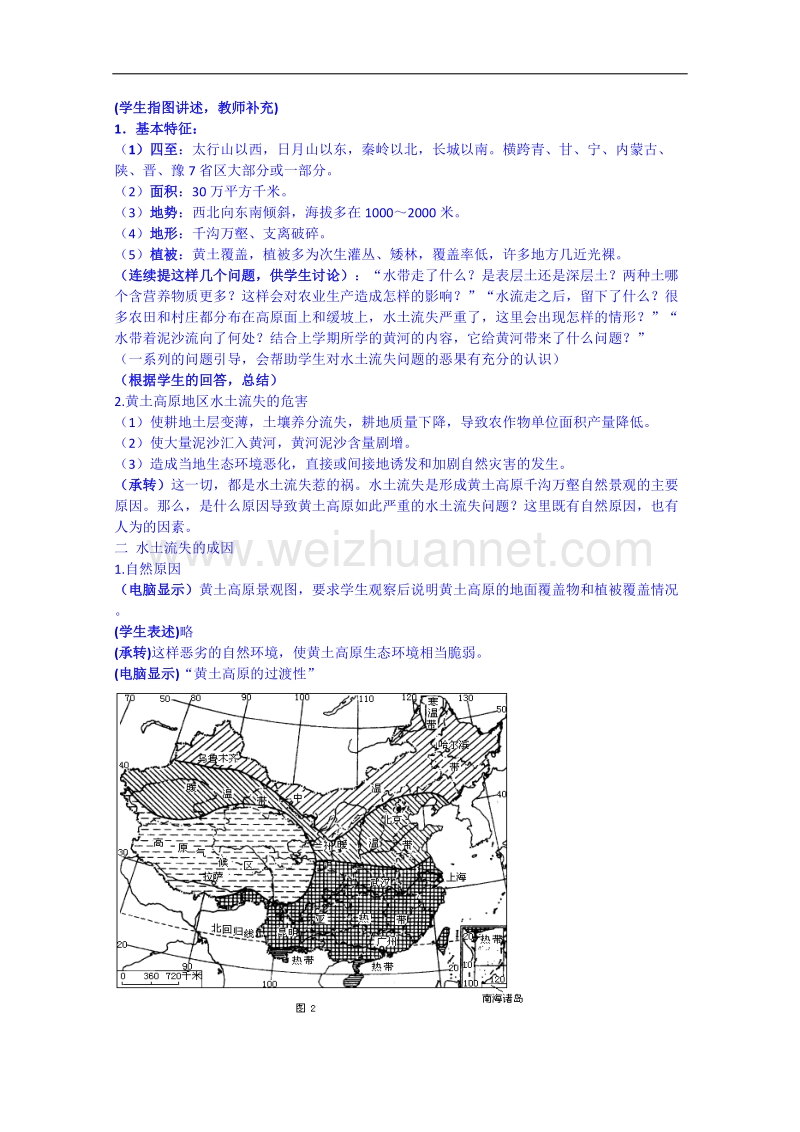 江苏省徐州市睢宁县宁海外国语学校鲁教版地理教案 必修三 3.1《区域水土流失及其治理—以黄土高原为例》.doc_第2页