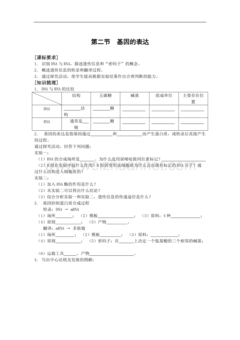 生物：3.2.2《基因的表达》学案（中图版必修2）.doc_第1页