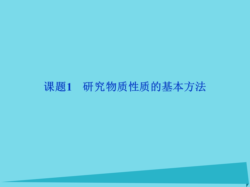 高中化学主题2物质性质及反应规律的研究课题1研究物质性质的基本方法课件鲁科版6!.ppt_第1页