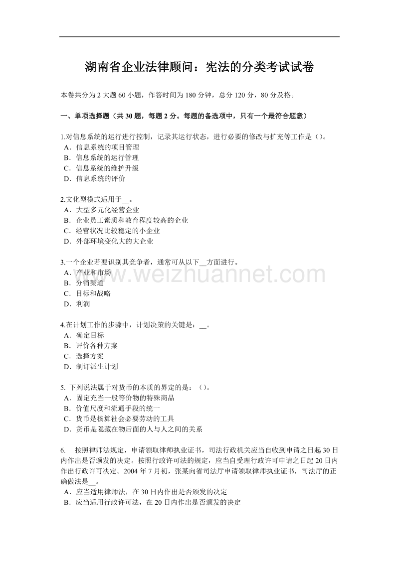 湖南省企业法律顾问：宪法的分类考试试卷.doc_第1页