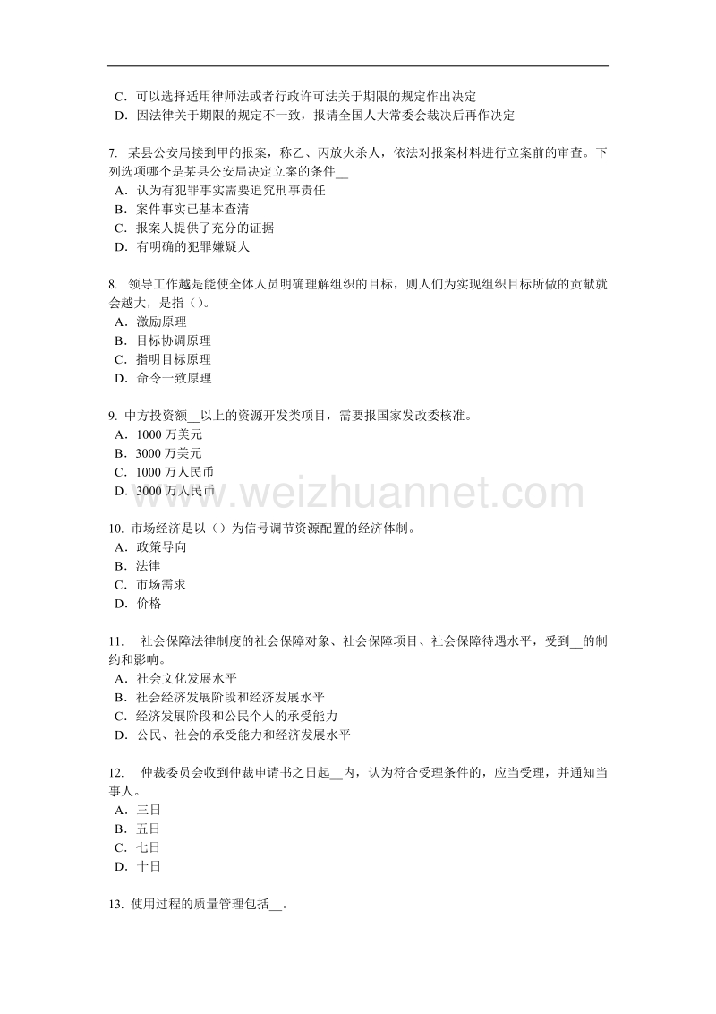 湖南省企业法律顾问：宪法的分类考试试卷.doc_第2页