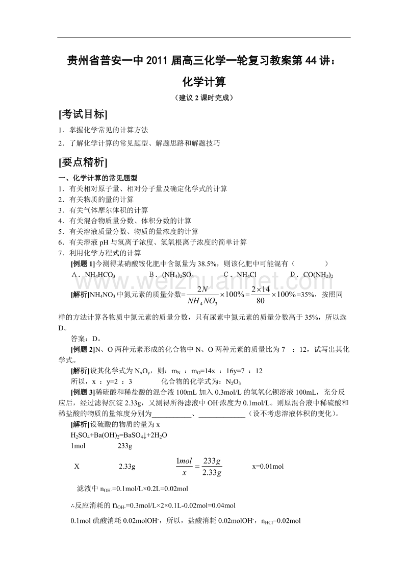 贵州省普安一中2011届高三化学一轮复习教案第44讲：化学计算.doc_第1页