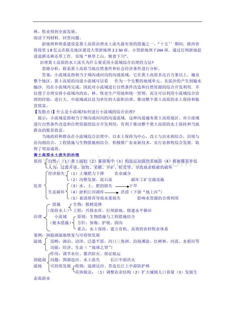 江苏省徐州市睢宁县宁海外国语学校鲁教版地理学案 必修三 3.1《区域水土流失及其治理—以黄土高原为例》.doc_第2页