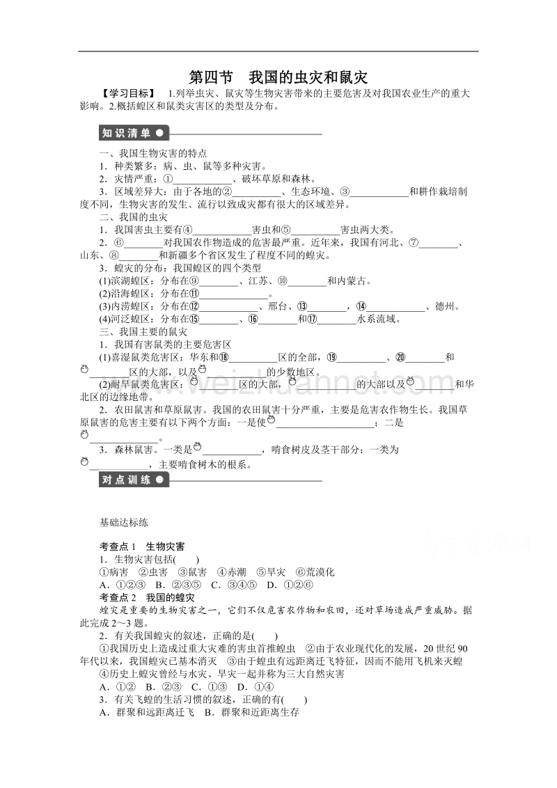 高中地理湘教版（选修五）全套备课精选学案：2.4 我国的虫灾和鼠灾 .doc_第1页