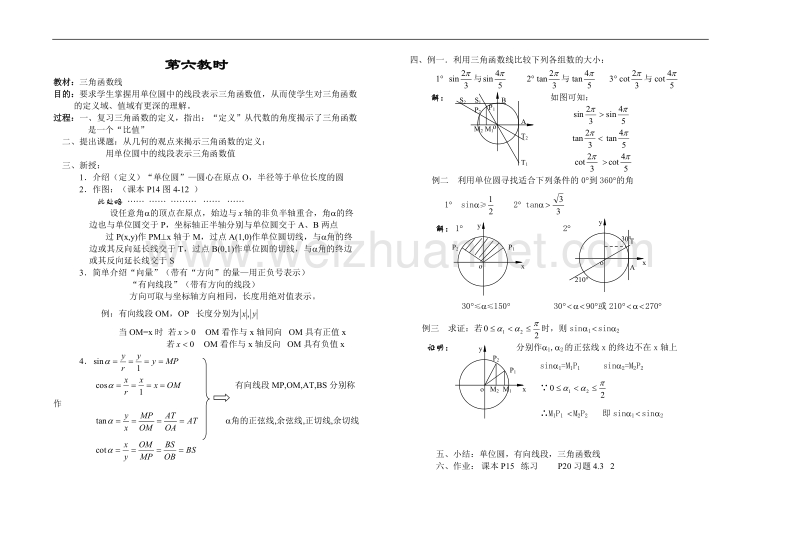 高中数学旧人教版教时教案（广西专用）：三角函数线.doc_第1页