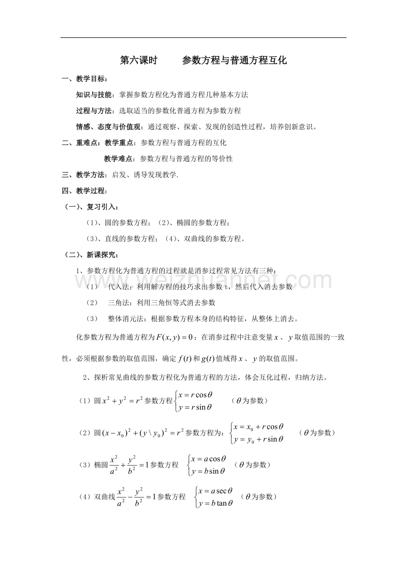 江西省于都中学高中北师大版数学选修4-4教案：2.6参数方程与普通方程互化 .doc_第1页